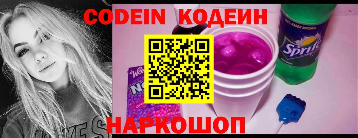 Нефтеюганск  Codein Purple Drank  Вход с VPN  Кодеиновый сироп Lean Purple Drank 